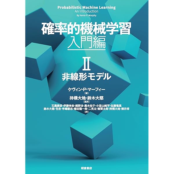 確率的機械学習:入門編 I 基礎と線形モデル | ケヴィンP.マーフィー